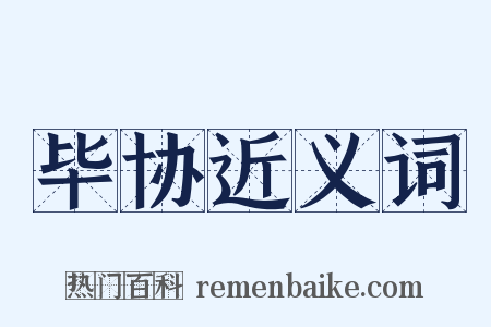毕协近义词是什么意思的图片